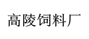 高陵饲料厂